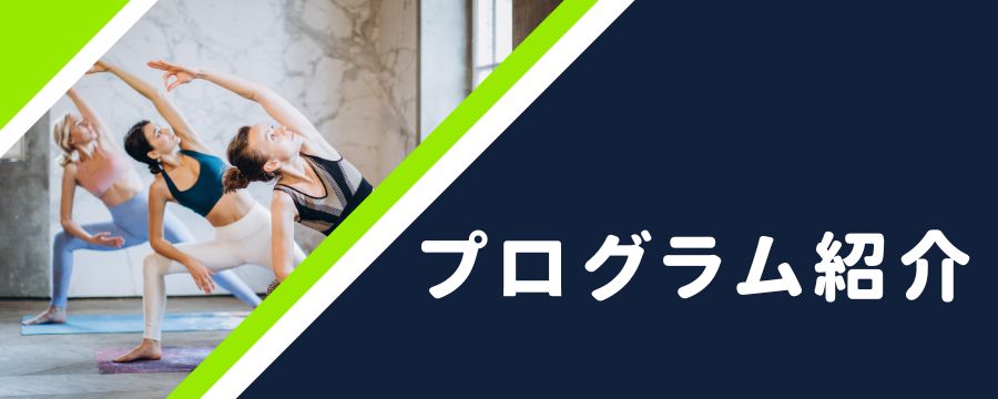 プログラム紹介｜フィットネスクラブ ビクトリアハーツ