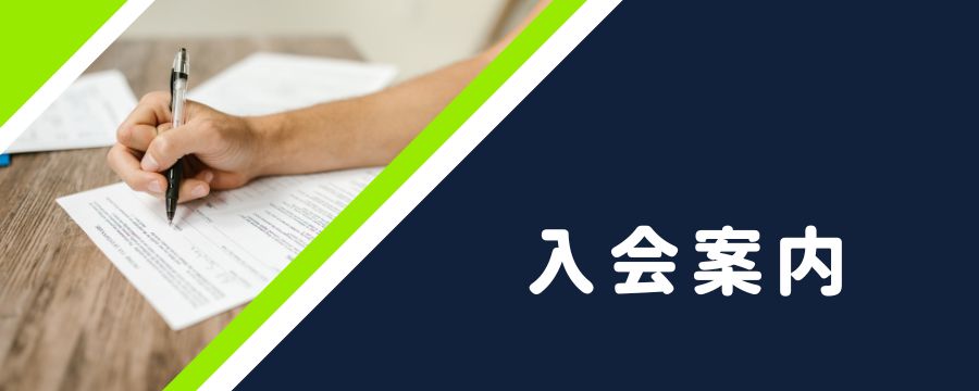 入会案内｜フィットネスクラブ ビクトリアハーツ