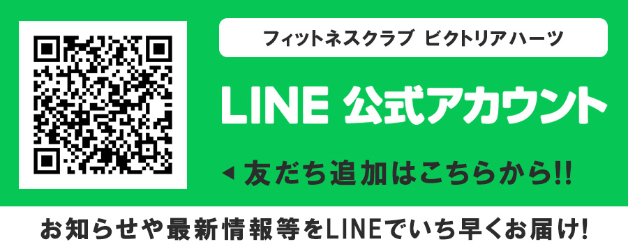 公式LINE｜フィットネスクラブ ビクトリアハーツ