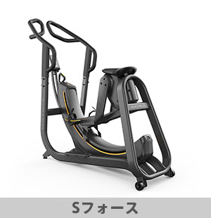 Sフォース｜有酸素マシン｜フィットネスクラブ ビクトリアハーツ