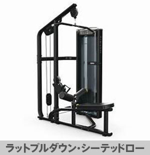 ラットプルダウン・シーテッドロー｜筋力トレーニングマシン｜フィットネスクラブ ビクトリアハーツ