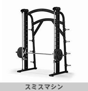 スミスマシン｜フリーウェイト｜フィットネスクラブ ビクトリアハーツ