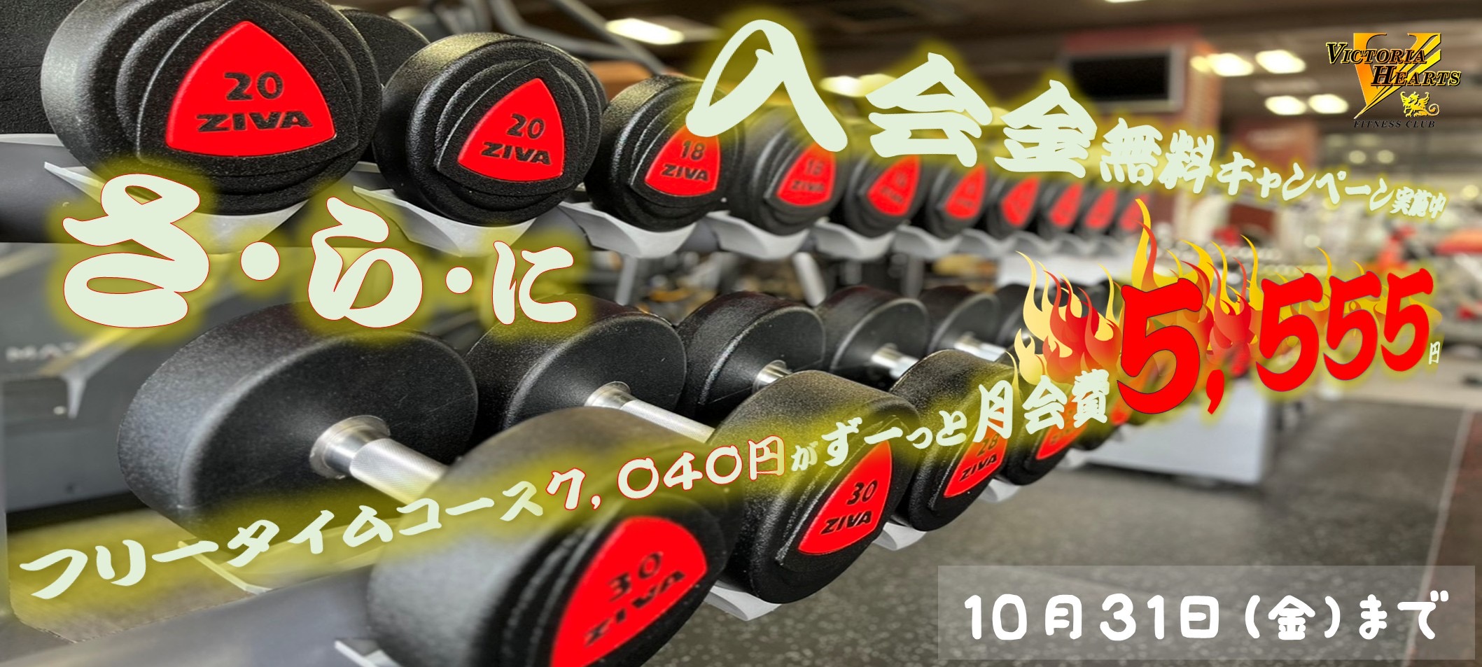 入会金無料キャンペーン実施中｜フィットネスクラブ ビクトリアハーツ