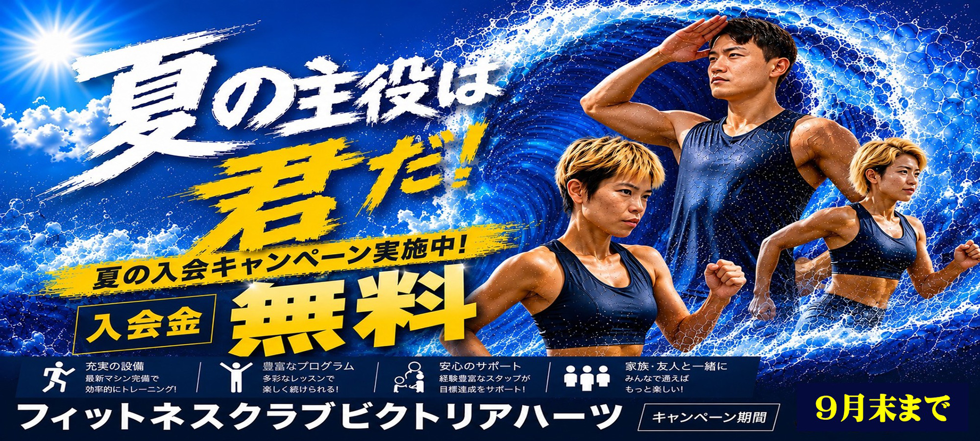 キャンペーン｜フィットネスクラブ ビクトリアハーツ