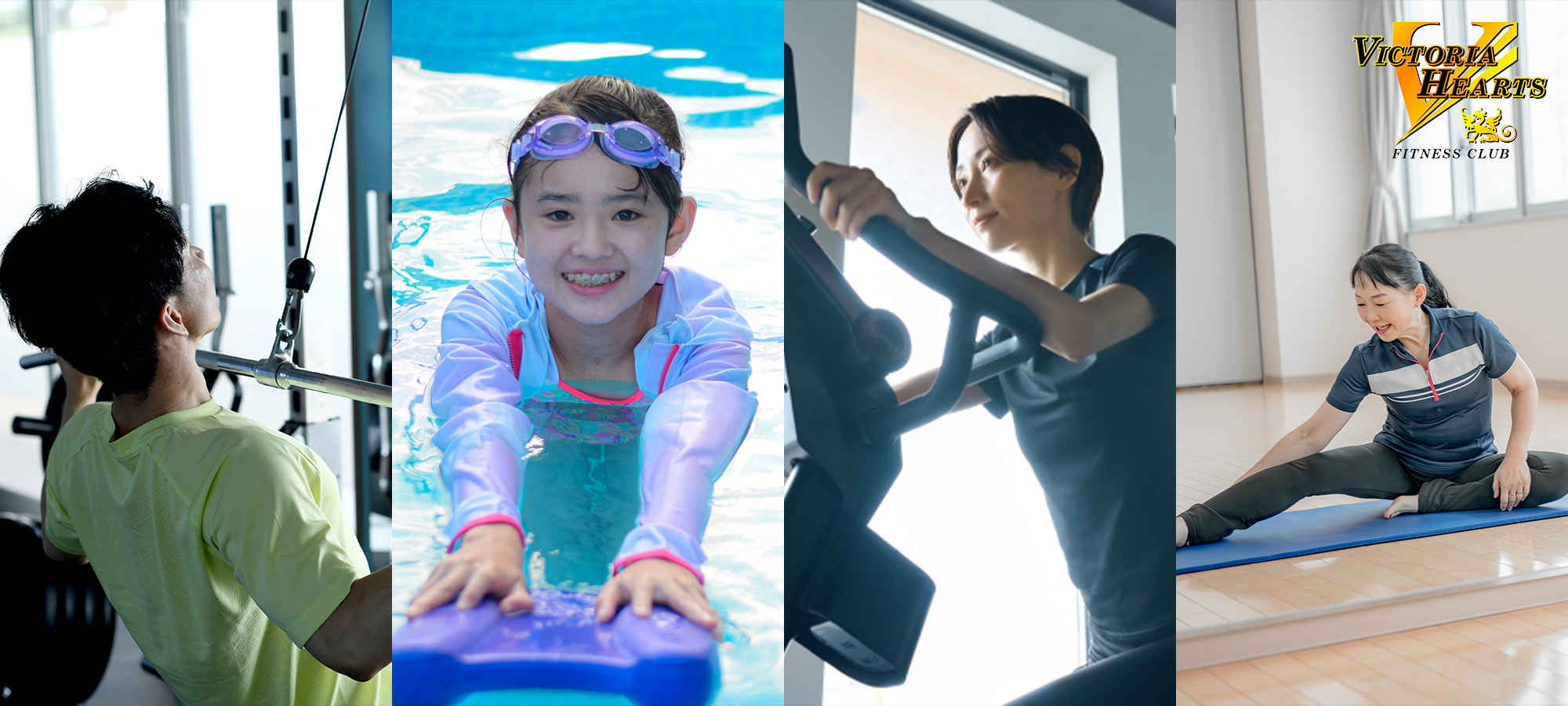 ビクトリアハーツは、お子様からご年配の方まで、どなたでも気軽に運動を始められるフィットネスクラブです｜フィットネスクラブ ビクトリアハーツ