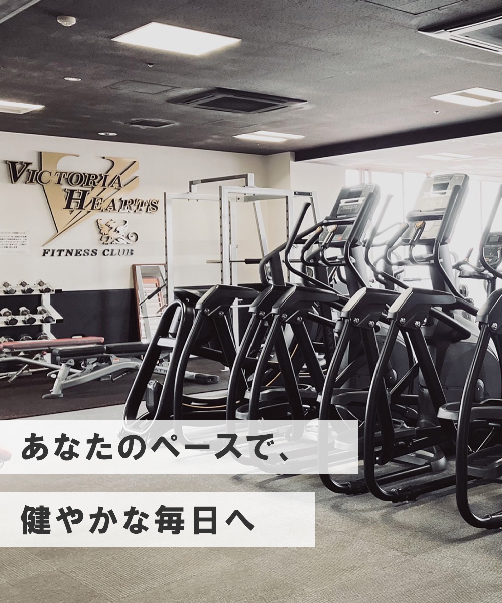 鹿児島県日置市伊集院町にあるフィットネスクラブ｜フィットネスクラブ ビクトリアハーツ
